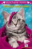 Dear Kitties, Mr. Kitty Is Looking for Love.