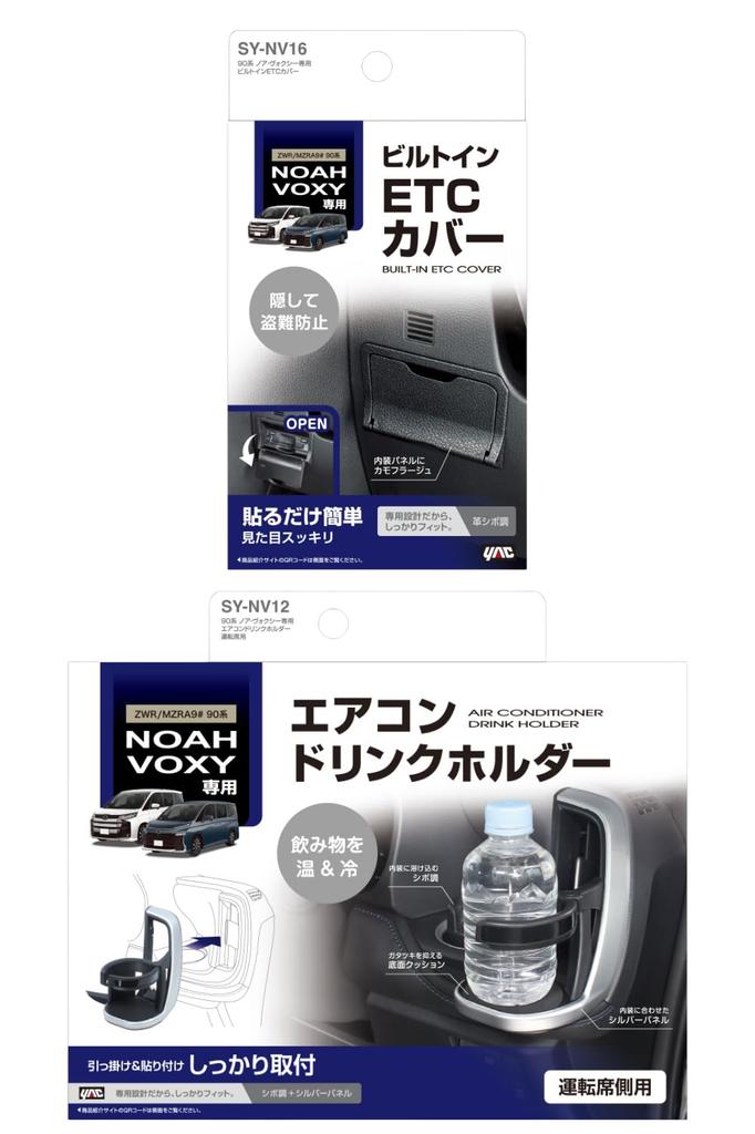 Tsuchiya Yac Parts for 90 Series Air Conditioner Drink Holder and ETC Cover Set Vehicle-Specific Noah/Voxy (Driver's Side) SY-NV12 Built-in SY-NV16