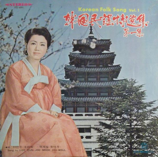 

LP Record LEE EUNJOO Korean Folk Song Vol. 1 4001 Shin Segye Reco 1974 South Kore World Music Used