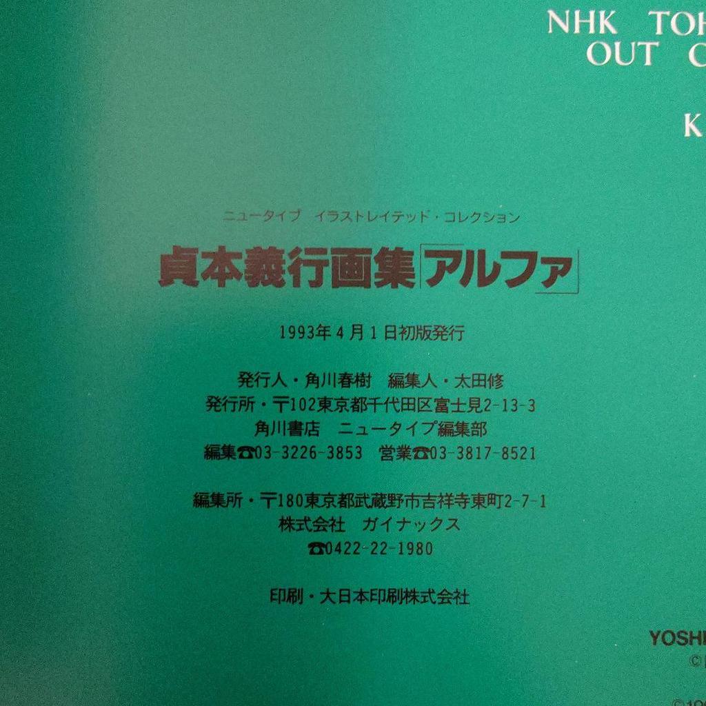 [USED] ALPHA Alpha: Yoshiyuki Sadamoto Art Collection