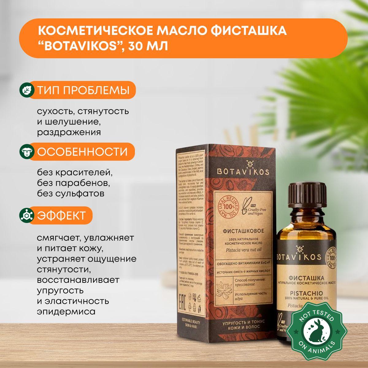 

Косметическое масло Фисташка (cosmetic oil) Botavikos (Ботавикос), 30мл