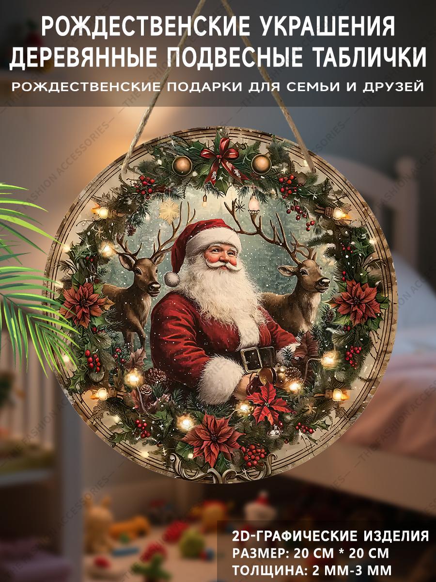

Рождественская декоративная табличка, комнатные подвесные украшения, 2D плоские деревянные изделия с рисунком Санта-Клауса, рождественские подарки для друзей и семьи 2D,Style1,1pc