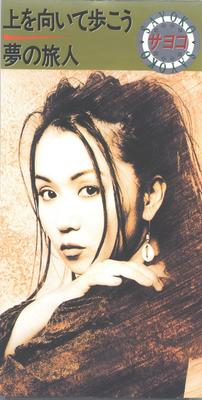 CD SAYOKO, KARAOKE; SAYOKO TAKAHASHI - Let's Walk Upwards / Dream Traveler CTDN84000 Cutting Edge 1995 Japan Reggae, Ska & Dub Used