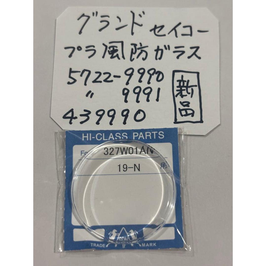 Used Grand Seiko plastic windshield glass new unused watch parts GS