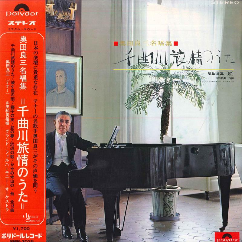 LP Record RYOUZO OKUDA(TENOR)/KAZUO YAMADA(CO - Okuda Ryouzo Meishoshu/Chikumagawa  SMR3026 POLYDOR Japan Classical Used