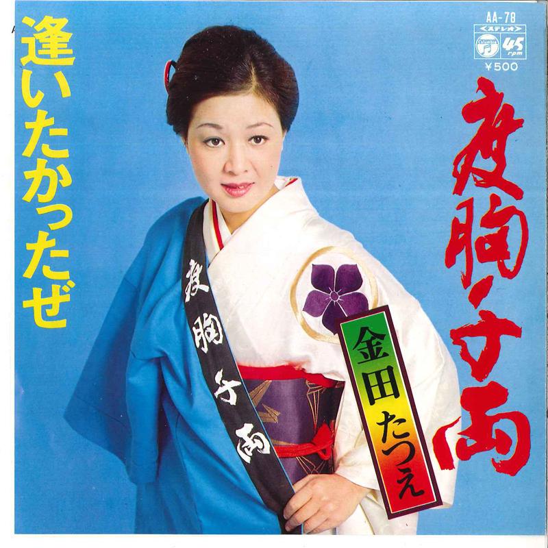 7inch Record TATSUE KANEDA - Dokyo Senryo / Aitakattaze AA78 COLUMBIA 1974 Japan Japanese Enka/Traditional Used