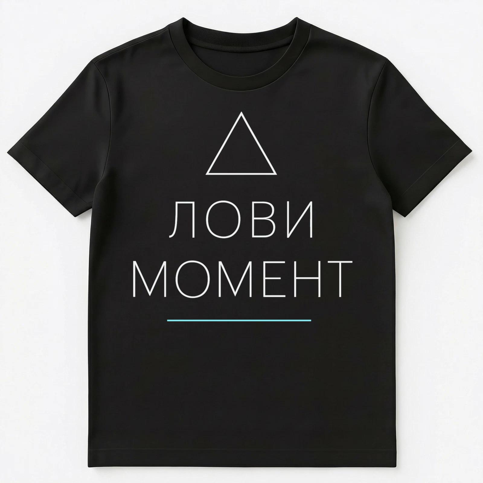Catch The Moment Russian Quote Design Unisex T-Shirt M