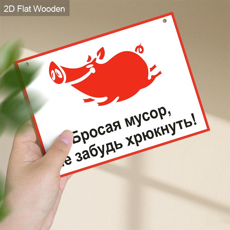 2pcs Russian No Littering Wooden Warning Signs - Rectangle Hanging Ornament for Front Door, Wall, Store Decor - Ideal Gift for Friend & Family