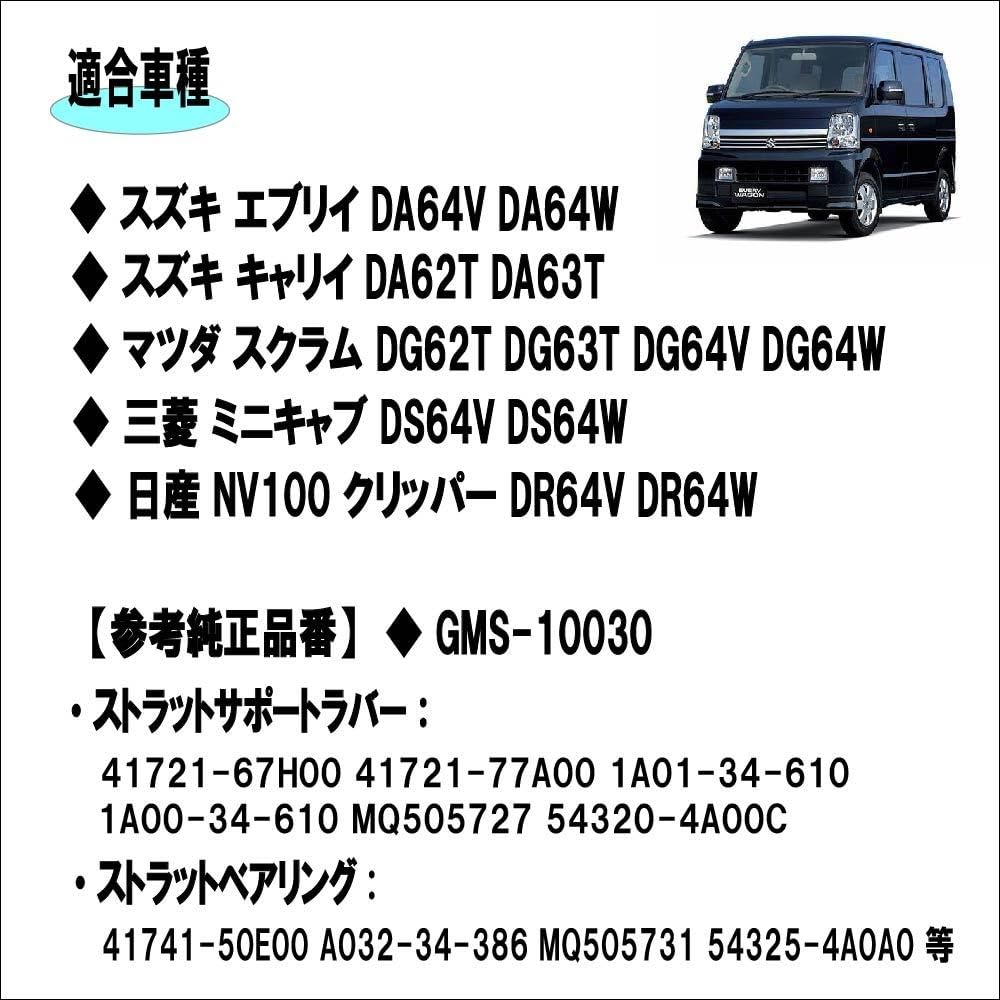 Upper Mount Kit Left and Right Set Suzuki Every DA64V/DA64W
