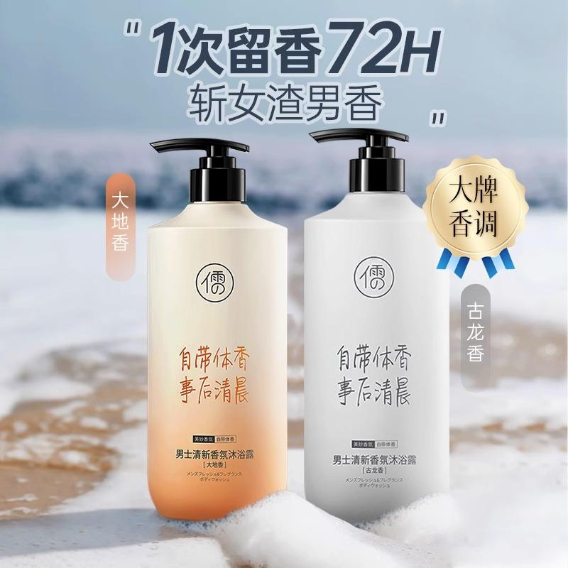 [Buy one get one free] Ruyi Men's Fragrance Shower Gel - 72 Hour Lasting Scent, Moisturizing, Anti-itch, and Mite Removal