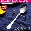 by a food Cutlery chopstick table set [Supervised coordinator] rest, rest, spoon, fork, 8-piece