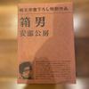 [USED] Abe Kobo Literary Works Collection 4-volume set