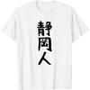 Funny T-shirtShizuoka PersonGag Joke Humor Target Gift T-shirt