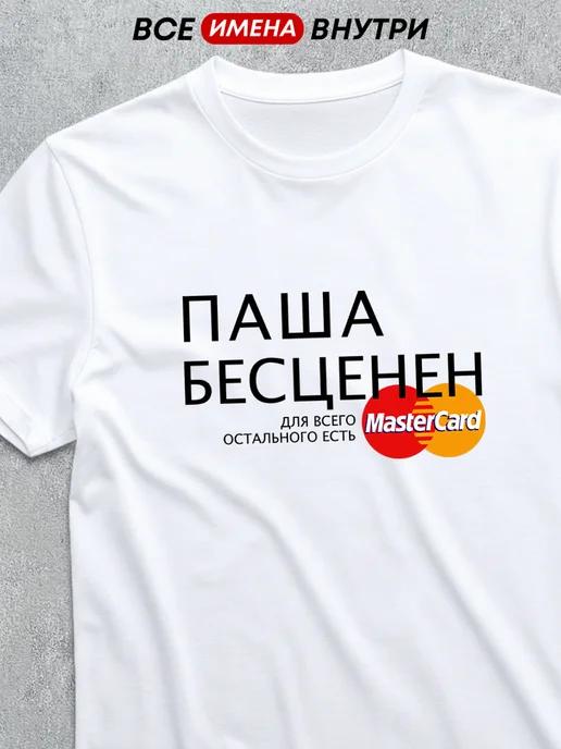 Personalized T-shirt: Pasha Is Priceless 4XL