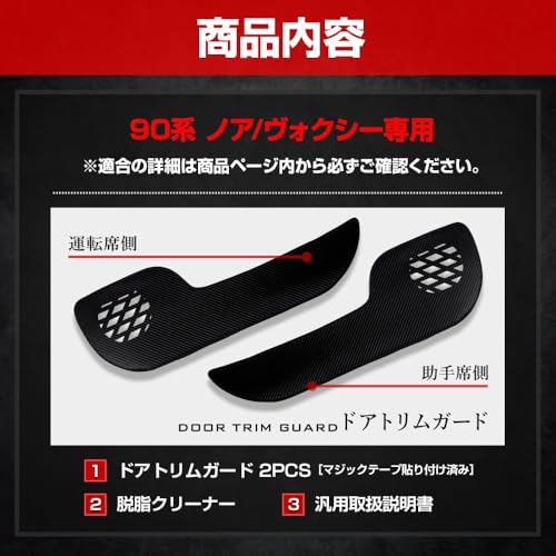 YOURS 90 Series Noah/Voxy Door Trim Guards (2-Piece Set) [Carbon-Look Fabric] [Black Thread] Kick Guard Design, Sewn In Japan, Prevents Scratches and