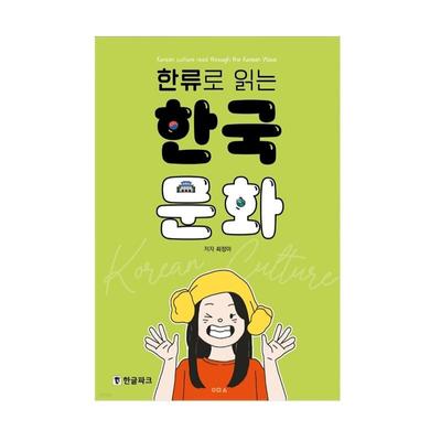 Cultura coreana lida através da onda coreana. Livro de Língua Coreana