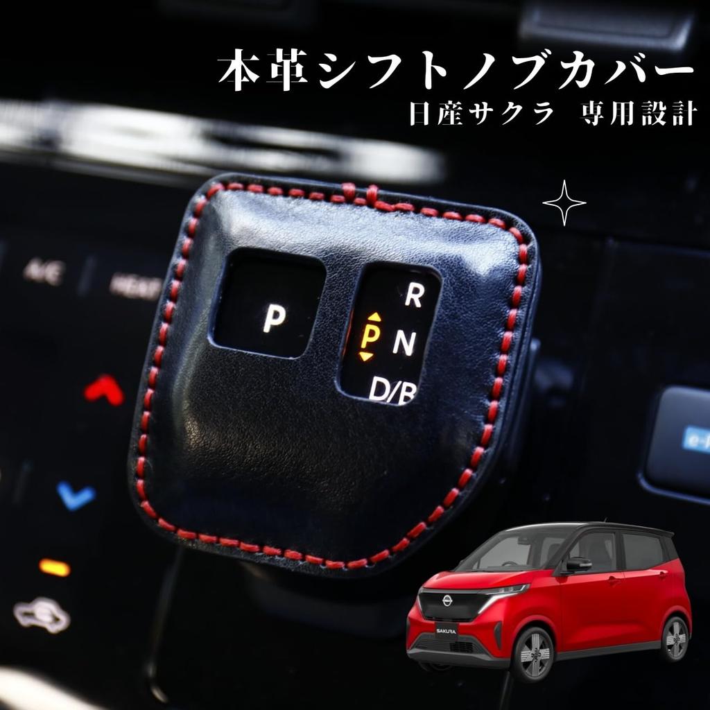 Nissan Sakura B6 Series Shift Knob Cover for Mitsubishi eK Cross EV Shift Lever Custom Interior No Hand Sewing Required [smasol] Boot, Parts,