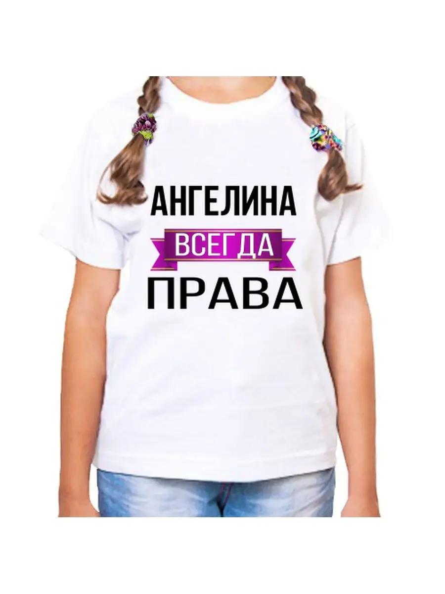 Angelina Is Always Right Children s T-shirt S