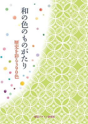 The Story of Japanese 390 Colors That Color History Curator Colors (Little Series)