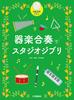 Studio Ghibli Music for Instrumental Ensemble with Sample Performance CD