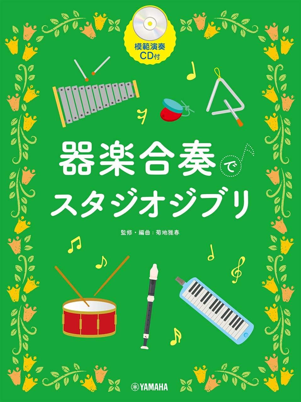 Studio Ghibli Musik für Instrumentalensemble mit Beispiel-Performance-CD