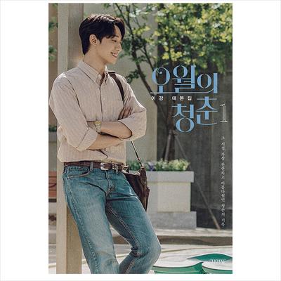 Youth Of May K-drama coreano/roteiro de filme, livro 1