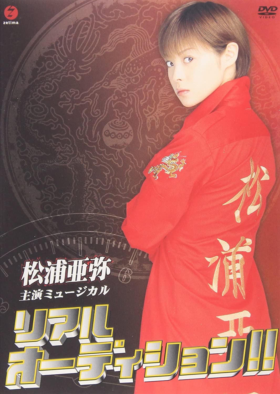 

DVD - Musical Real Audition !! Japan Soundtracks & Musicals Used