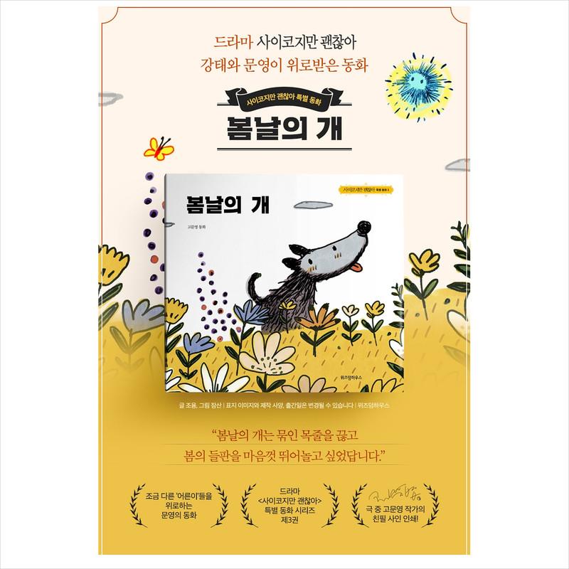 Ein Hund im Frühling / K-Drama Es ist in Ordnung, nicht in Ordnung zu sein, Märchen