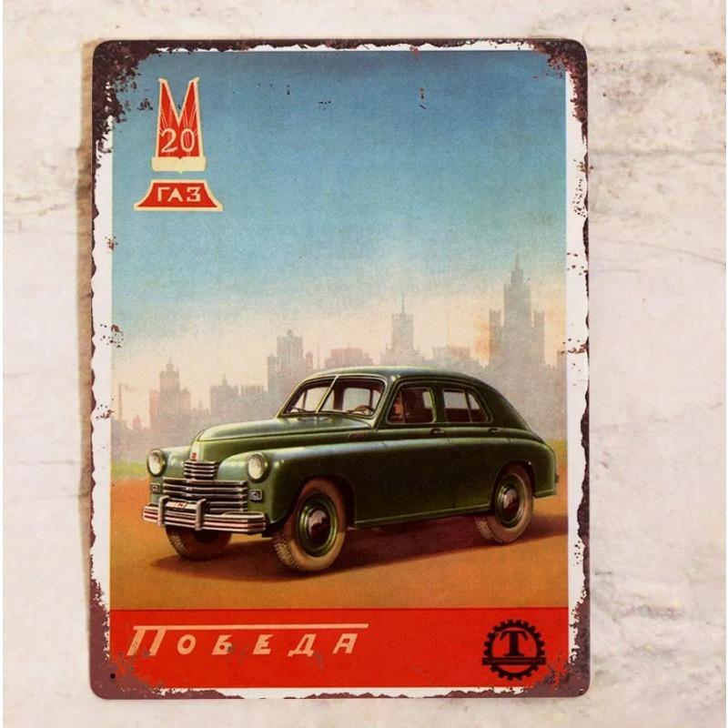 Ретро-знак «Победа», Металлическая табличка «Автопромышленность СССР» 20x30см