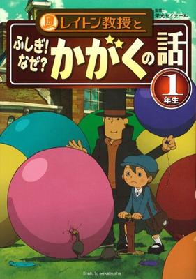 Professor Layton and the Mysterious Science Stories (Grade 1)