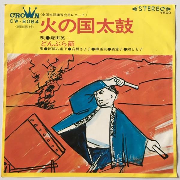

7inch Record EIICHI KAMADA - Hinokuni taiko / Don bura bushi CW8064 CROWN 1972 Japan Japanese Traditional/Folk Used