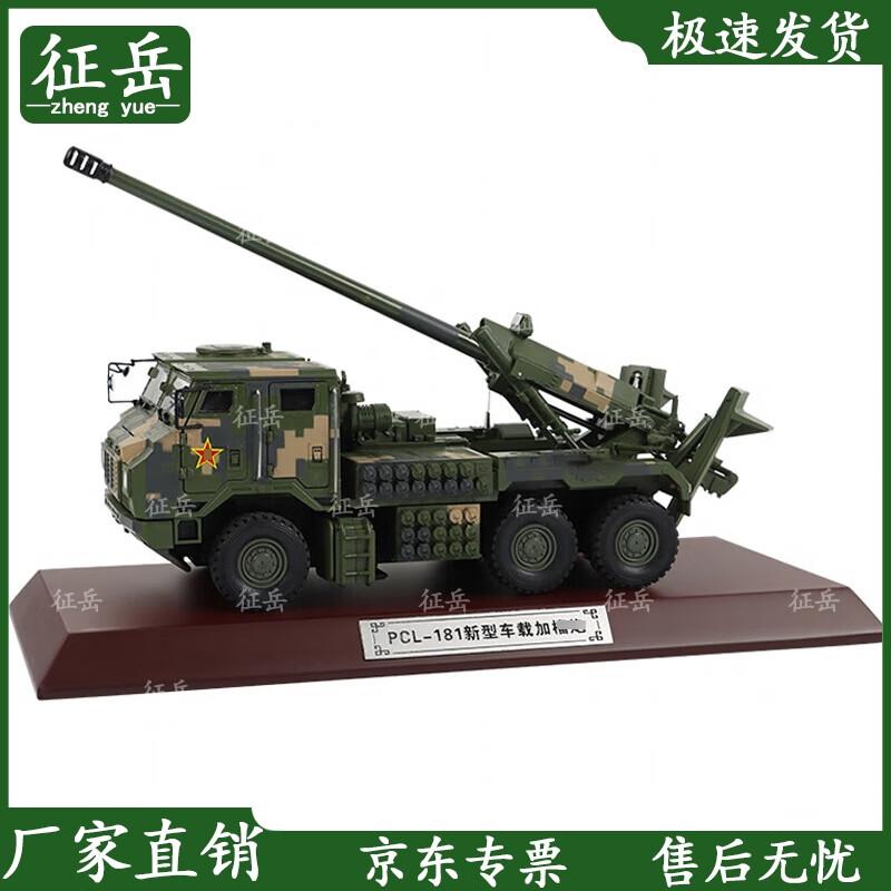 PCL-181 155mm Vehicle-Mounted Howitzer Model