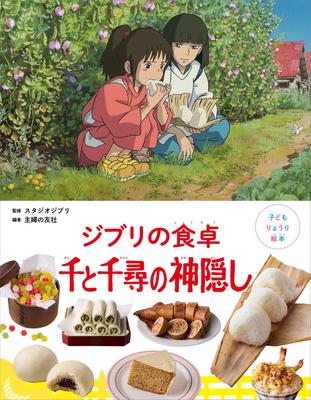Children's Cooking Picture Book: Ghibli's Dining Table, Spirited Away