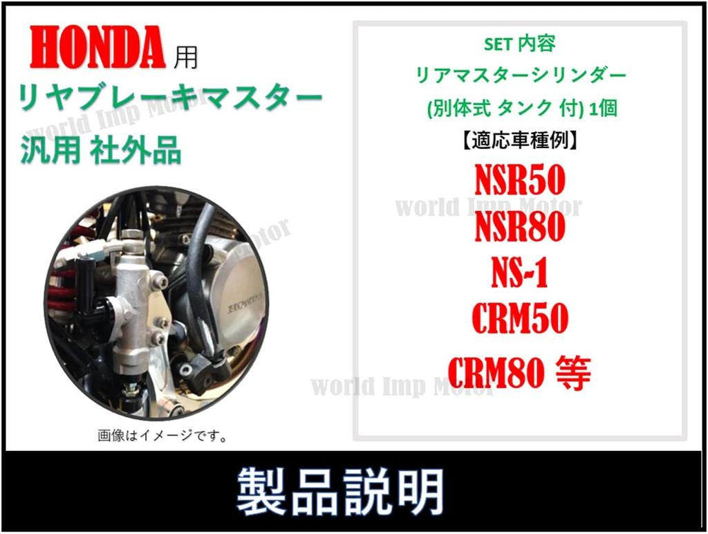 Rear brake master cylinder for Honda NSR50, NSR80, NS-1, CRM50, CRM80. Includes separate hose and tank. Piston size 1/2. Universal aftermarket part.