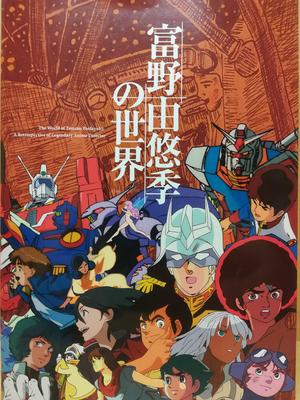 The World of Yoshiyuki Tomino