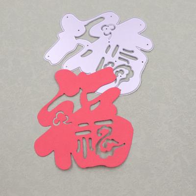 Chinese Fu Character Design Style Metal Cutting Die Stencil for DIY Scrapbooking Album Photo Embossing Paper Card Craft Decor