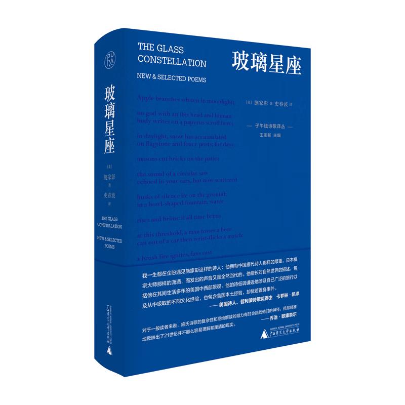 Pure Glass Constellation: Foreign Poetry Collection