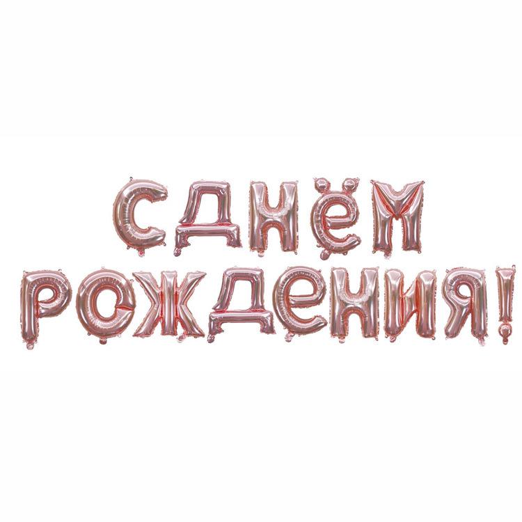 

Набор фольгированных шаров «С Днем рождения» на русском языке для украшения детской вечеринки