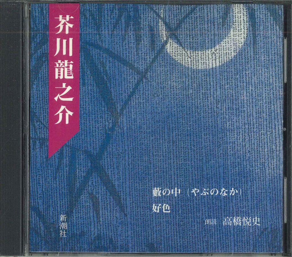 CD YOSHIFUMI TAKAHASHI READER  Ryunosuke Akutagawa  In the Bush  FZCZ30854  Japan Comedy  Spoken Word Used