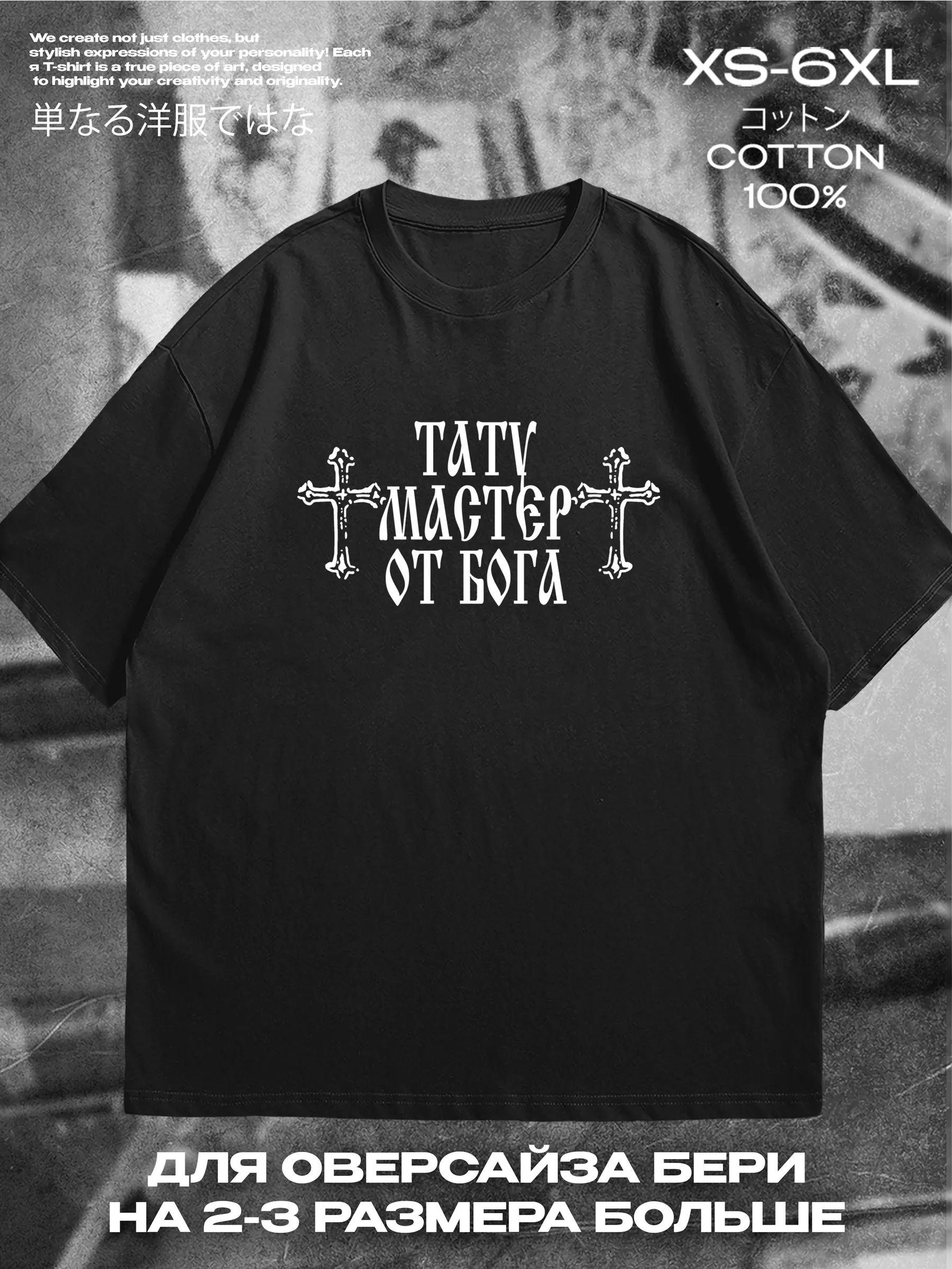 Tattoo master from God T-shirt 2XL