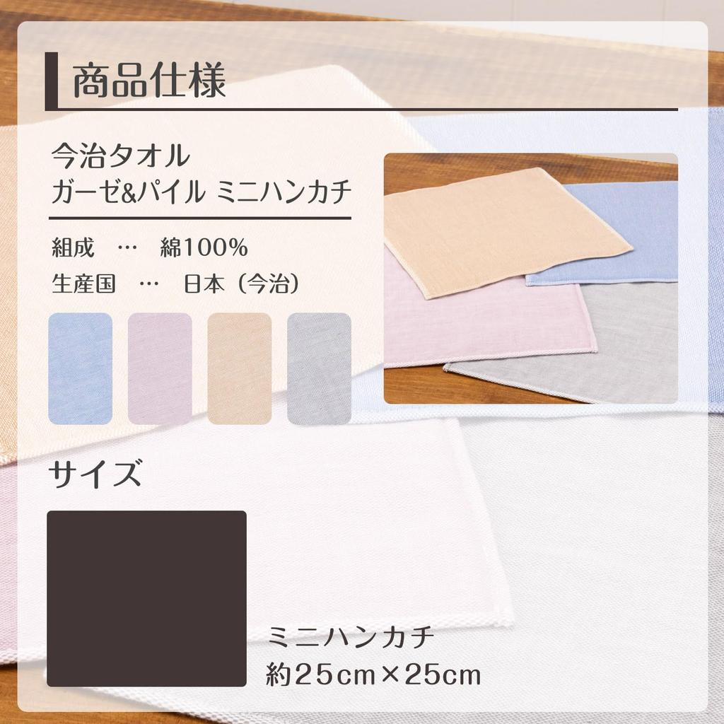 Imabari Towel Gauze Pile Mini Set of 4 Colors & Handkerchiefs, 25x25cm,