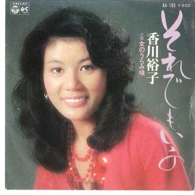 7-Zoll Schallplatte YUUKO KAGAWA - Soredemo Iino / Onna No Uramiuta AA183 COLUMBIA 1976 Japan Japanischer Pop/Rock Gebraucht