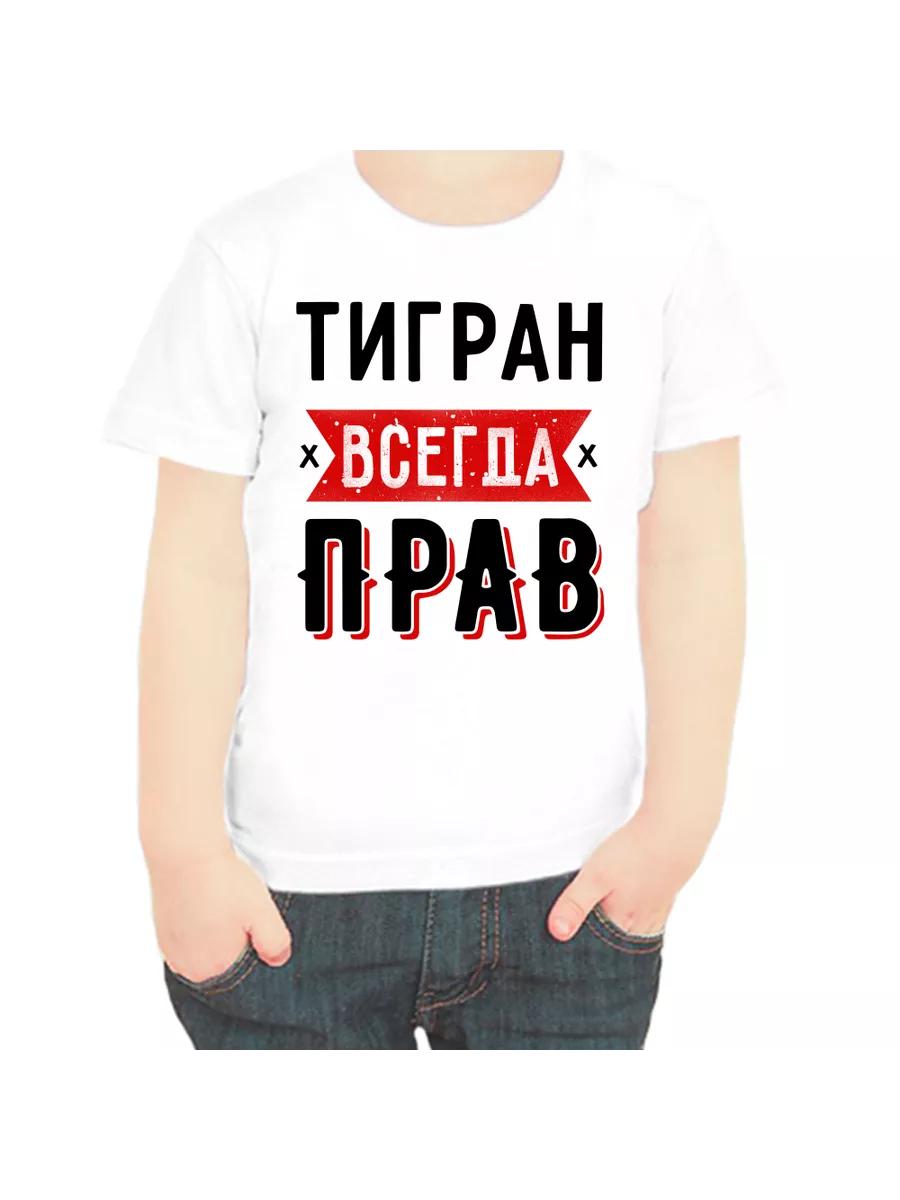 Tigran is Always Right T-shirt for children 2XL