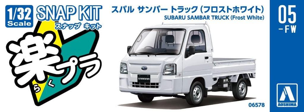 Aoshima Bunka Kyozai Scale Rakupla Snap Kit Subaru Sambar Truck Frost White Plastic Model Kit 1/32 No.05-FW Pre-Colored (Car)