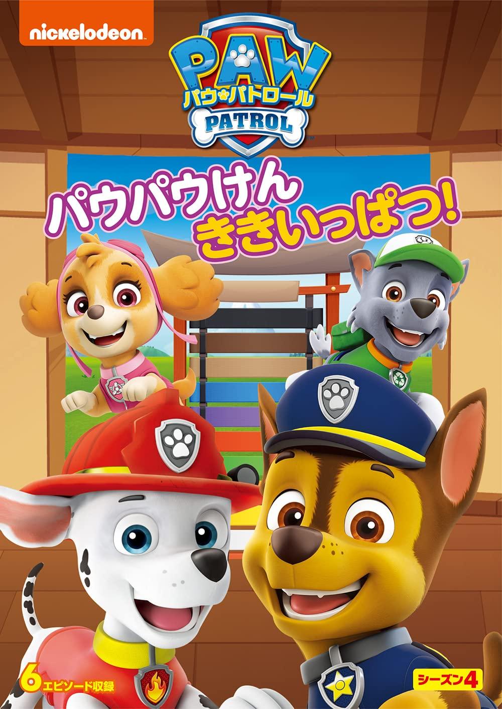 

Щенячий патруль, 4 сезон, Пау-Пау Кен Кикиппацу! [DVD]
