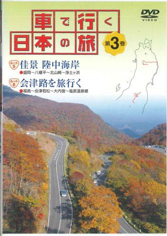 

DVD MOVIE - Traveling Japan by Car 3 Beautiful YQDB03 U-CAN Japan Movies & DVD Used