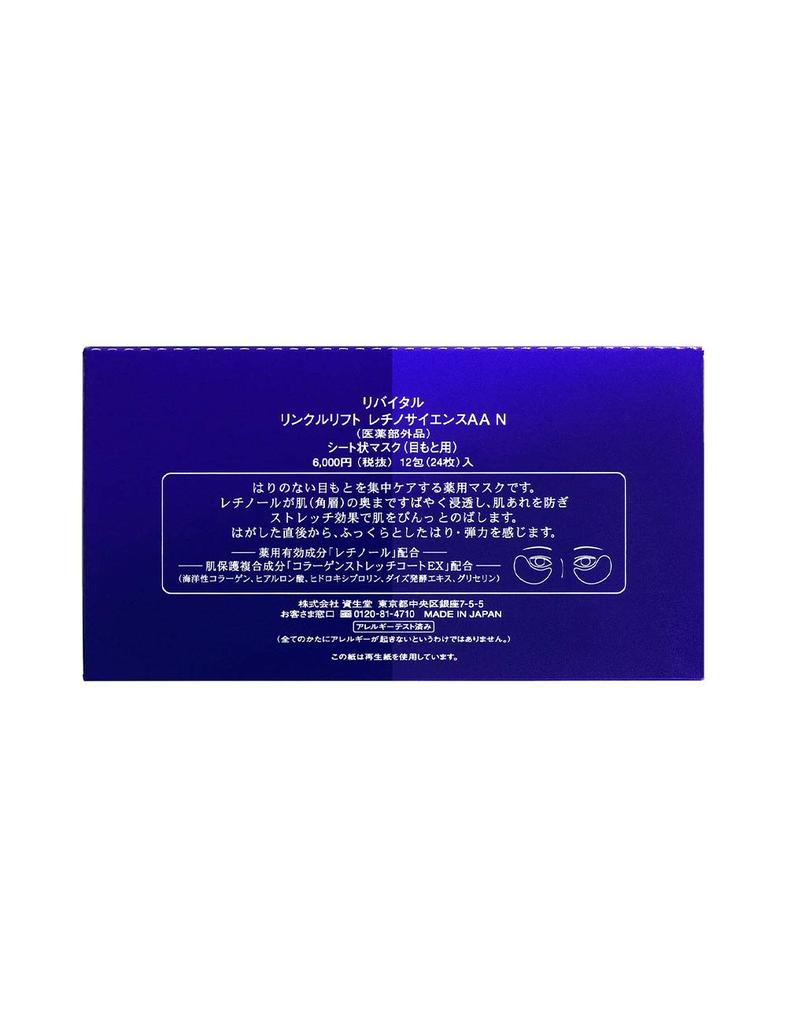 Shiseido Revital Wrinkle Lift Retinoscience AA N Medicated 12 packets Mask, (24 masks) [Quasi-drug]