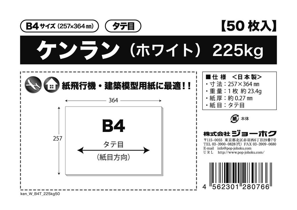 Perfect for Paper Airplanes and Architectural Kenran B4 Portrait 225kg Models!! (White) [50 Sheets]