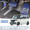 TADOKAPATU Suzuki Spacia Spacia Gear MK53S Dedicated Pedal Cover Brake