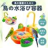 Parakeet/Bird Bathtub with Circulating Water, Play Area, Bathtub Shower, Easy Cleaning, Includes Small Toys, Heatstroke Prevention, Pet Supplies (Gree